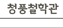 청풍철학관