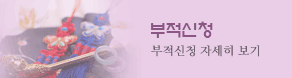부적신청