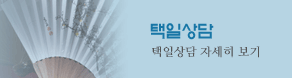 택일상담