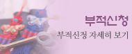 부적신청